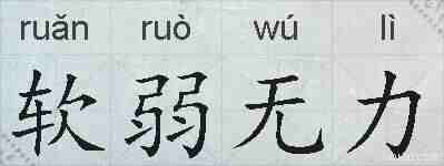 软弱无力的拼音