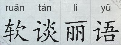软谈丽语的拼音