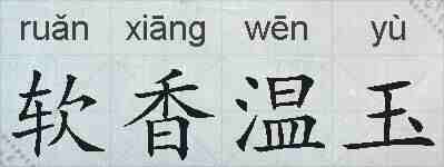 软香温玉的拼音