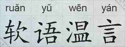 软语温言的拼音