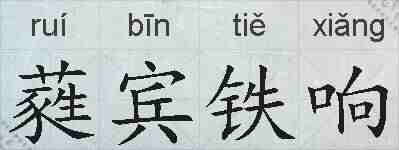蕤宾铁响的拼音