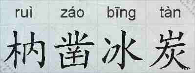 枘凿冰炭的拼音