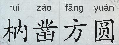 枘凿方圆的拼音