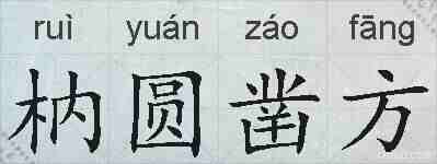 枘圆凿方的拼音