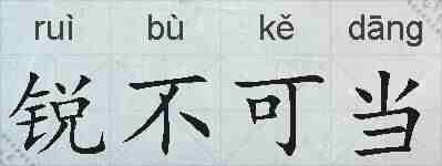 锐不可当的拼音