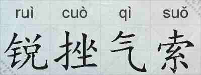 锐挫气索的拼音