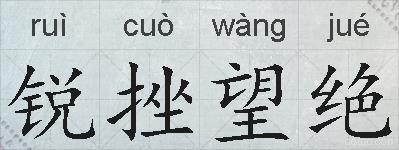 锐挫望绝的拼音