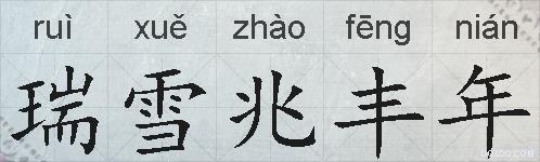 瑞雪兆丰年的拼音