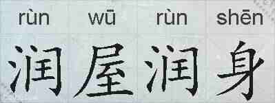 润屋润身的拼音