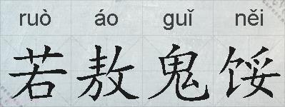 若敖鬼馁的拼音