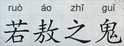 若敖之鬼的拼音