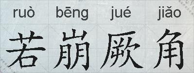 若崩厥角的拼音
