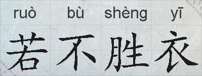 若不胜衣的拼音