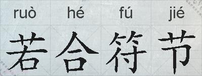 若合符节的拼音
