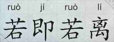 若即若离的拼音