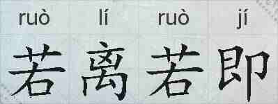 若离若即的拼音