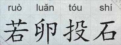 若卵投石的拼音