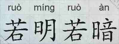 若明若暗的拼音