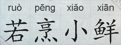 若烹小鲜的拼音