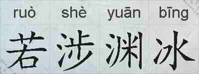 若涉渊冰的拼音