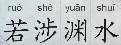 若涉渊水的拼音