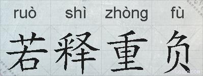 若释重负的拼音