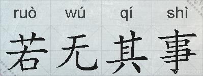 若无其事的拼音
