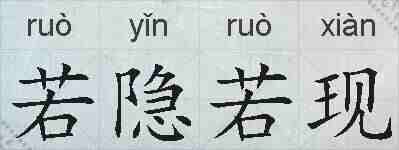 若隐若现的拼音