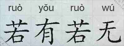 若有若无的拼音