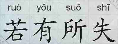 若有所失的拼音