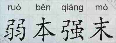 弱本强末的拼音