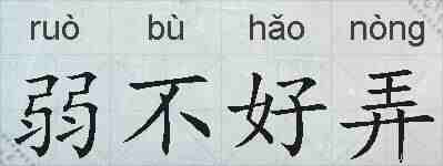 弱不好弄的拼音