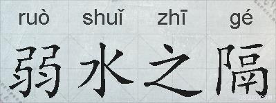 弱水之隔的拼音