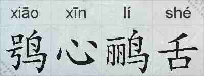 鸮心鹂舌的拼音
