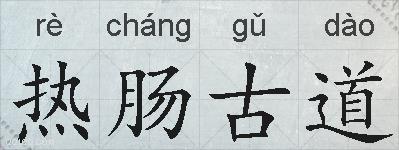 热肠古道的拼音