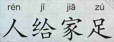 人给家足的拼音