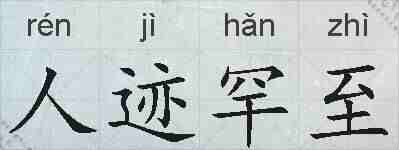 人迹罕至的拼音