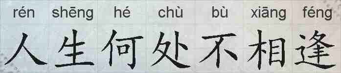 人生何处不相逢的拼音