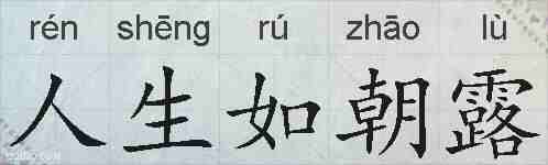 人生如朝露的拼音