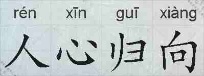人心归向的拼音