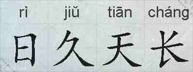 日久天长的拼音