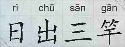 日出三竿的拼音
