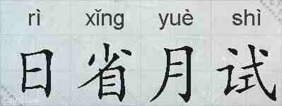 日省月试的拼音