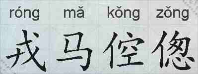 戎马倥偬的拼音