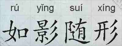 如影随形的拼音