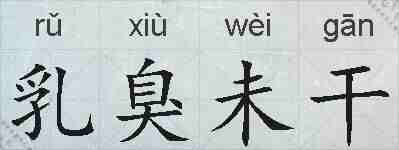 乳臭未干的拼音