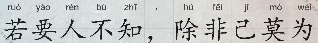 若要人不知，除非己莫为的拼音