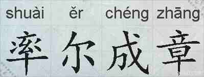率尔成章的拼音