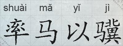 率马以骥的拼音