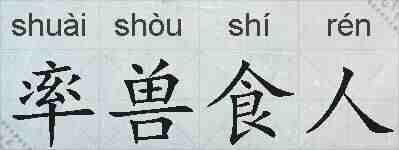 率兽食人的拼音